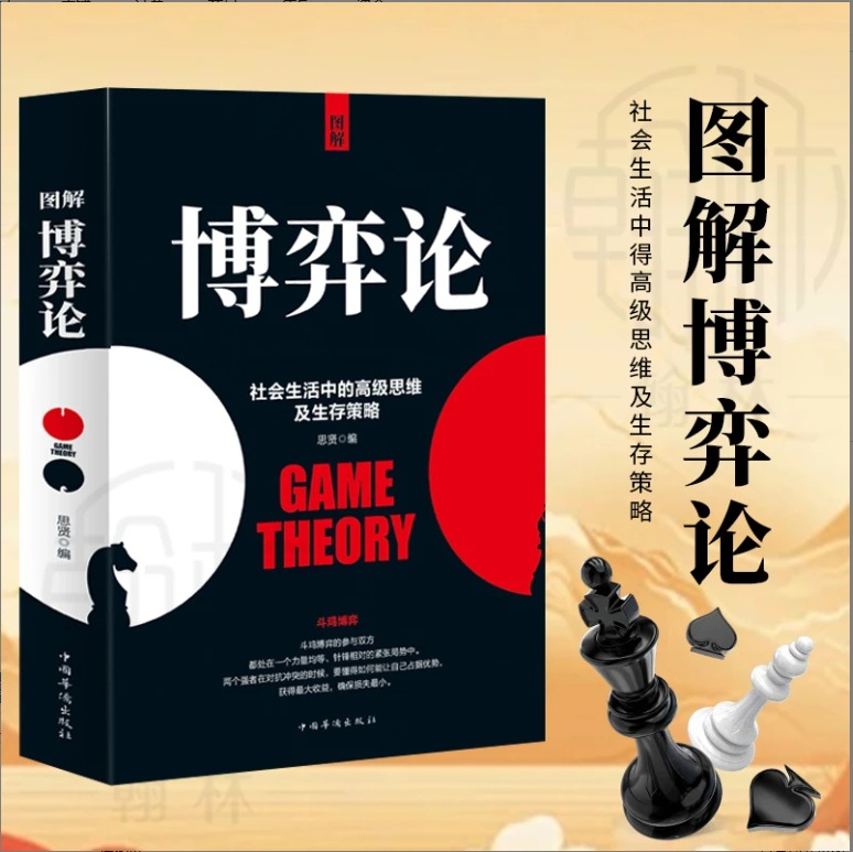 图解博弈论 基础与信息经济学行为经典书籍 博弈论