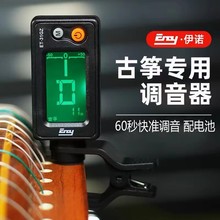 ENO伊诺ET-31GZ古筝专用调音器 ET-31GQ古琴专用十二平均律校音器