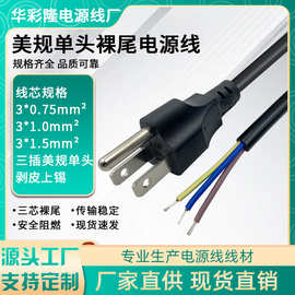 厂家直销美式美标三芯单头裸线尾美规插头电源线1.5米剥皮上锡尾