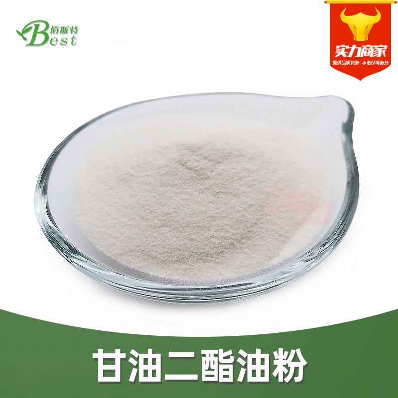 甘油二酯微囊粉50% 厂家供应 新食品原料 食品级甘油二酯油粉