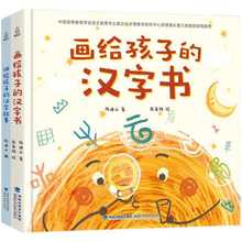 正版画给孩子的汉字书讲给孩子的汉字故事2册精装3-6岁幼小衔接