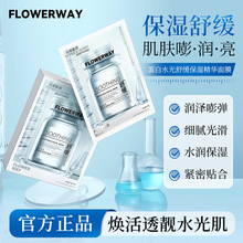 FLOWERWAY蛋白水光舒缓保湿精华面膜高保湿滋润清爽控油补水面膜