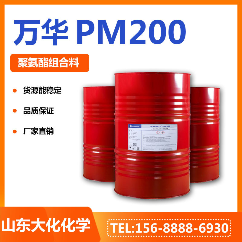 厂家直销 万华pm200 异氰酸酯 硬泡发泡胶 黑白料 聚合mdi