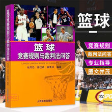 量大从优 篮球竞赛规则与裁判法问答 篮球规则书图解篮球裁判法