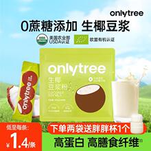 onlytree生椰豆浆粉黄豆黑豆高蛋白早餐0蔗糖添加代餐豆浆粉