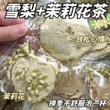 一件代发  雪梨茉莉花茶水果茶梨片茉莉花泡茶冲泡免煮果茶养生茶