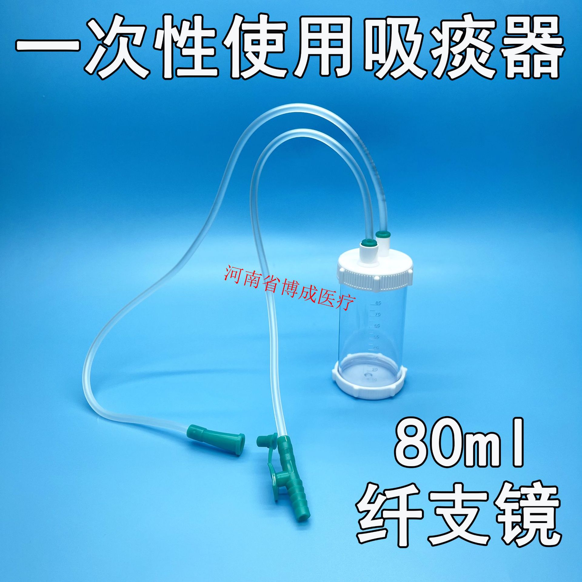 一次性使用吸痰器80ml毫升纤支镜用大容量吸痰器集痰器痰液收集器