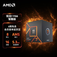 AMD 7000系列 锐龙 R7 7700 处理器 CPU AM5接口 盒装/散片