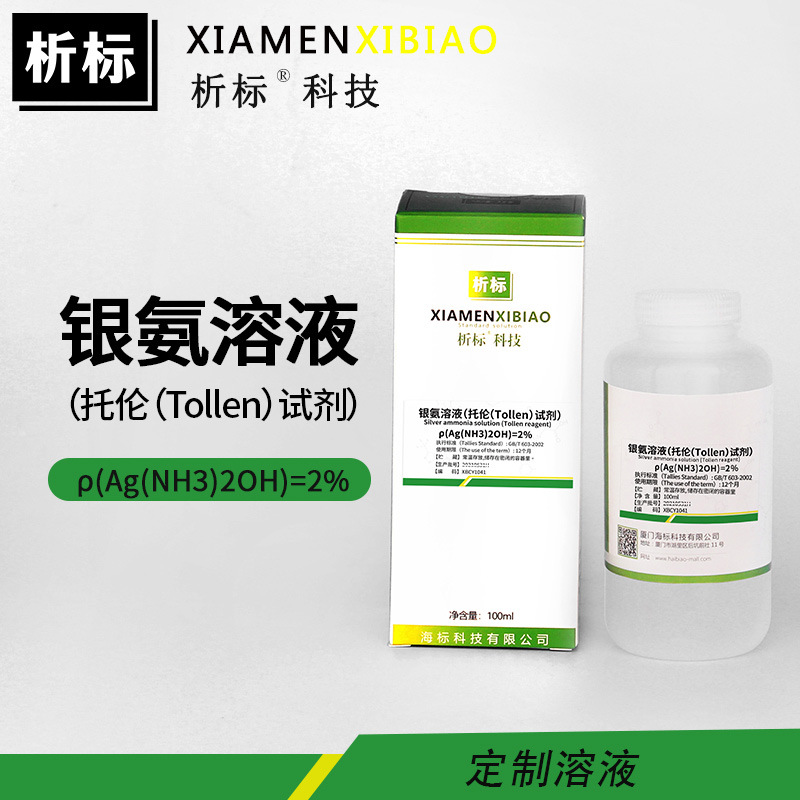 银氨溶液(托伦(tollen)试剂2%银氨多伦溶液化学试剂100ml批发