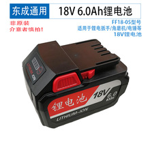 东成侧按扣18V6.0Ah电动扳手角磨机电锤18650电动工具锂电池