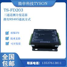 腾申科技TYSON 三通道称重测力变送器TS-FD203