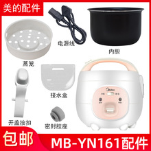 适用电饭煲1.6L接水盒MB-YN161/WYN161内锅/蒸笼/上盖/密封圈