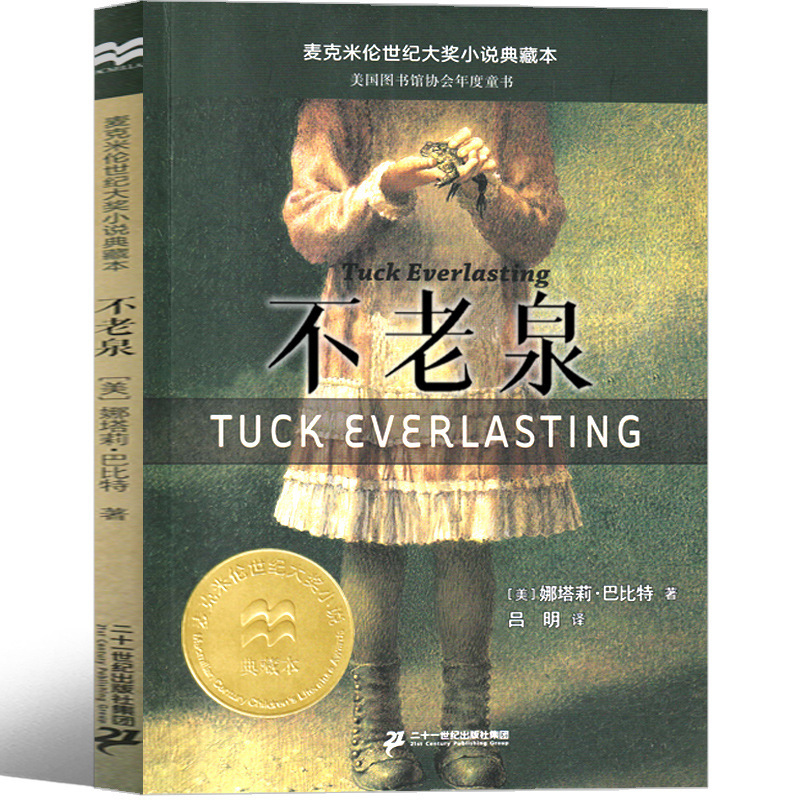 不老泉正版书 小学生文库课外书21世纪出版社儿童文学娜塔-阿里巴巴