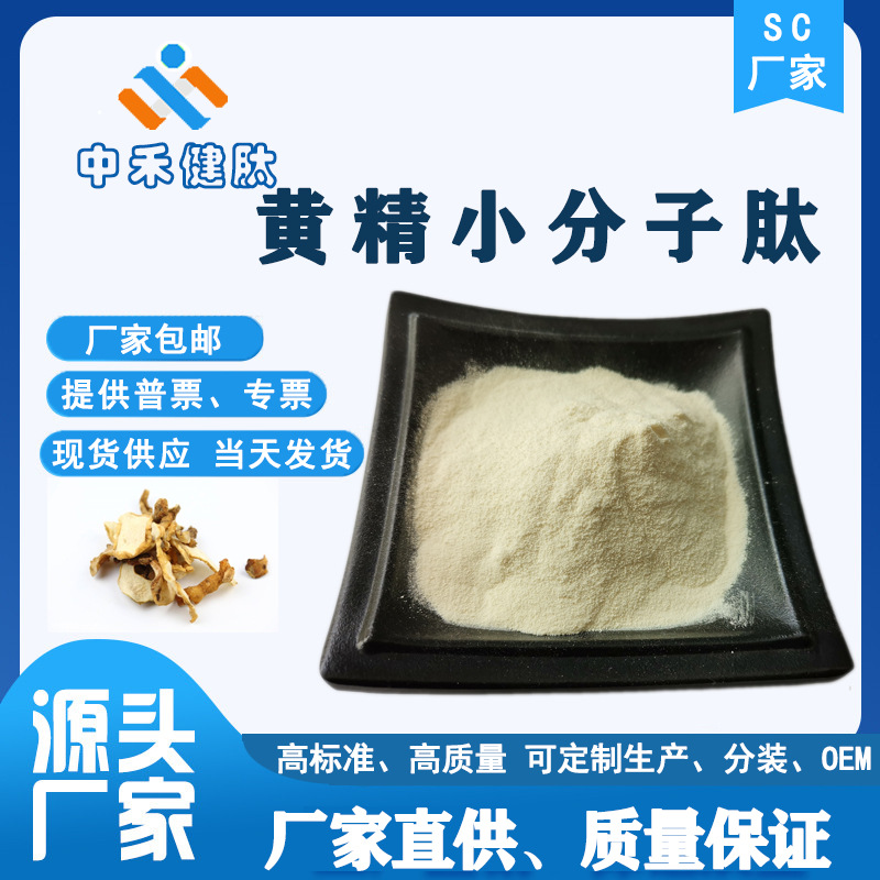 黄精肽98黄精糖肽黄精小分子肽黄精低聚肽500da厂家包邮