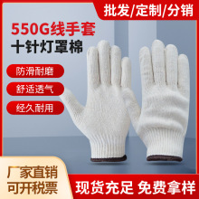 550g线手套厂家福安特通用劳保用品耐磨防滑加厚灯罩棉纱手套批发