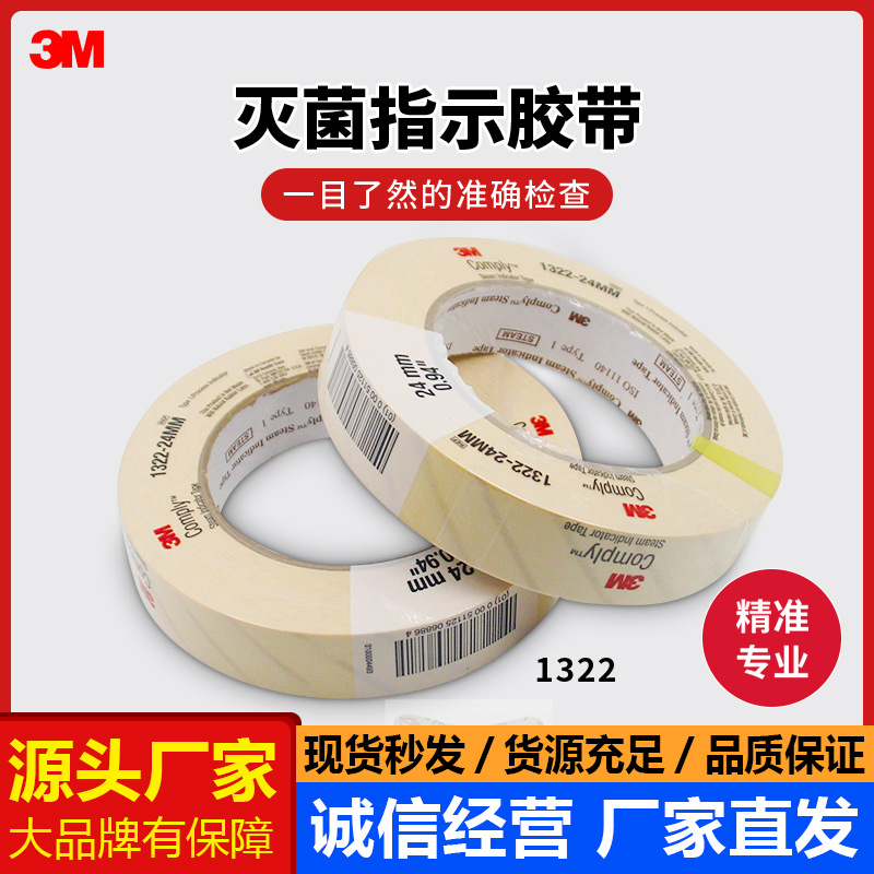 3m压力蒸汽灭菌包外指示胶带斑马试纸消毒1322 变色指示胶带24*55
