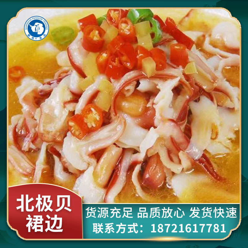 北极贝裙边 海鲜冷冻食品 红珊蚌北极贝裙边凉拌海鲜日料寿司食材