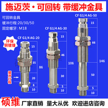 机械手配件施迈茨可回转金具支架气动元件 G1/4缓冲行程20 30 50