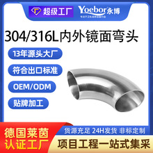316 304不锈钢卫生级90度焊接弯头管接头内外镜面抛光管件Φ12.7