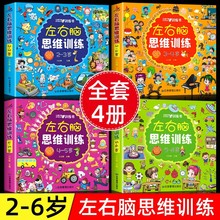 黄金左右脑思维训练全套4册2-6岁逻辑思维训练大脑智力益智图书