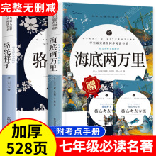 完整无删减 海底两万里和骆驼祥子 原著正版老舍七年级必读课外书