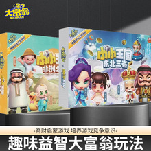 儿童财商益智游戏棋富翁玩法 亲子互动玩具 世界之旅中国之旅桌游