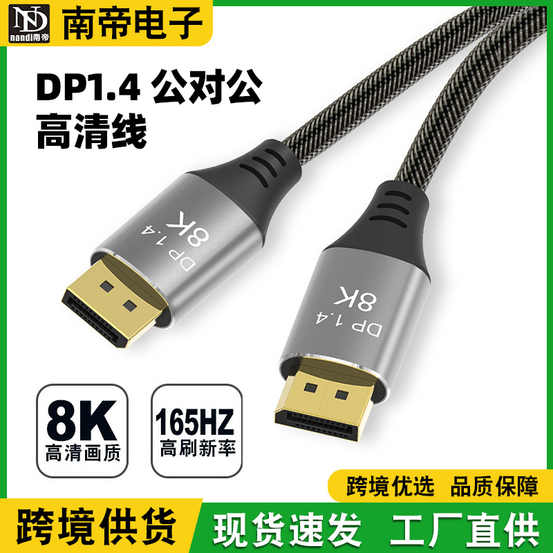 批量displayport8K@60Hz dp线1.4版4K@144Hz电脑吃鸡显示器高清线