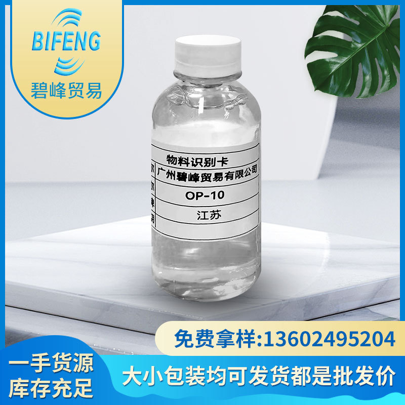 现货批发乳化剂OP-10   乳化剂  渗透剂润湿剂OP-10 一公斤装起卖