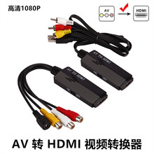 AV转HDMI视频转接线 av to hdmi转接头 RCA转HDMI线 CVBS转换器