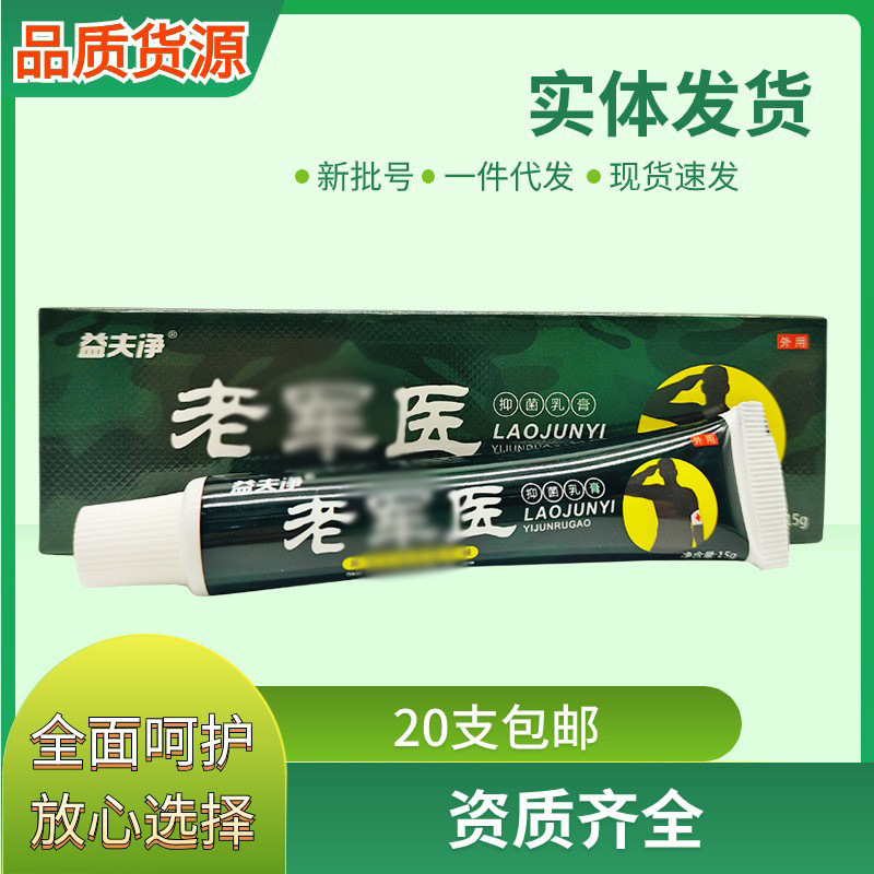 益夫净老军医抑菌乳膏皮肤外用15g新批号新日期支持一件代发新货