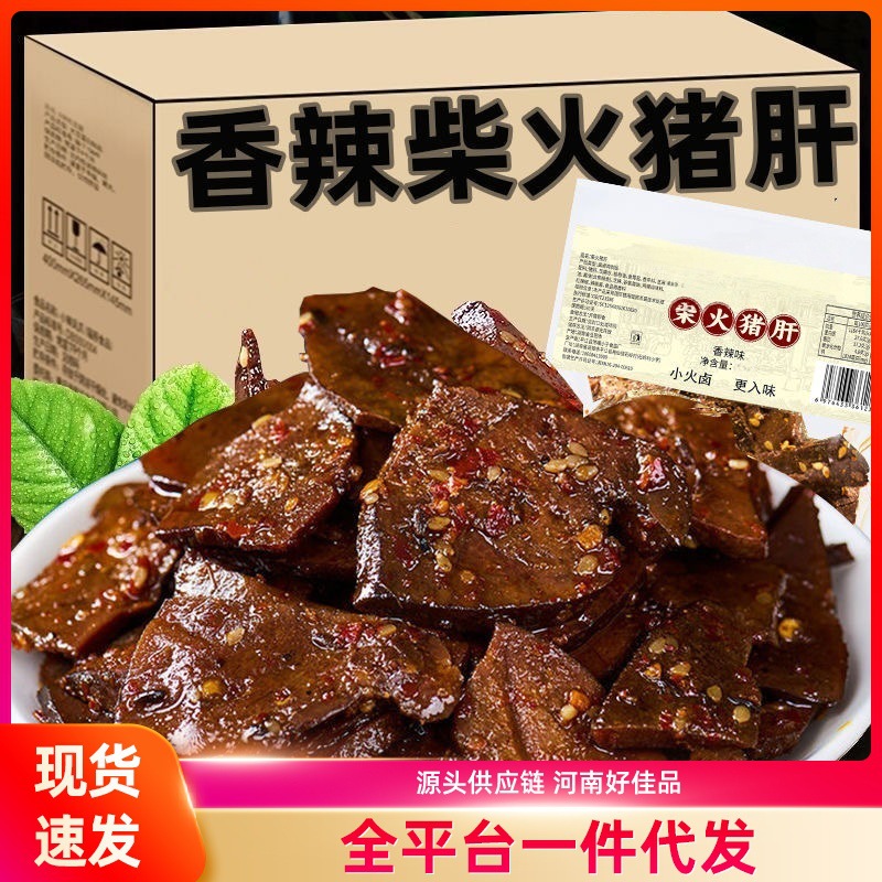 柴火猪肝麻辣香辣味真空小包装猪肝即食办公室卤味宿舍解馋小零食