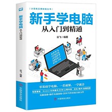 计算机实用技能丛书 新手学电脑从入门到精通 电脑初级学者计算机