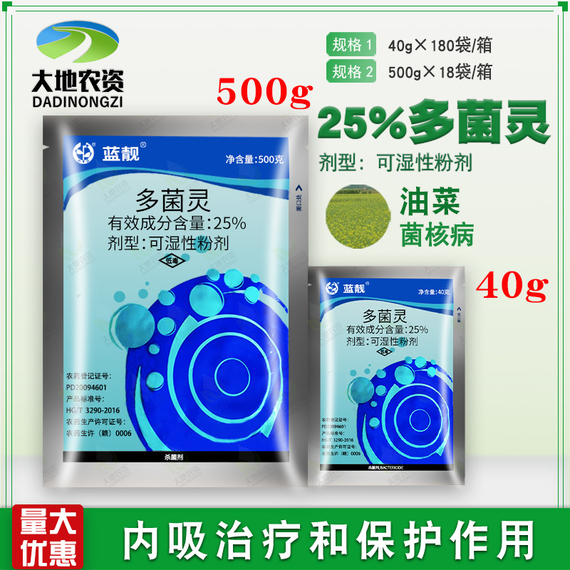 蓝靓25%蓝粉多菌灵 可湿性粉剂 油菜 菌核病 农药 杀菌剂40g500g