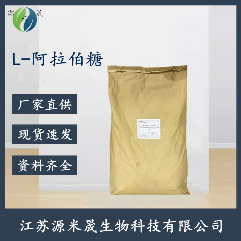 L-阿拉伯糖食品级甜味剂 现货批发高含量低热量代糖功能性甜味剂