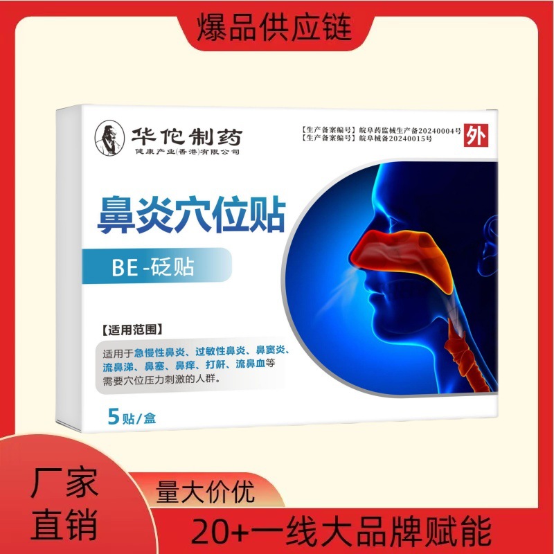 华佗制药鼻炎穴位贴be型-砭贴5贴/盒一类器械一件代发量大联系客