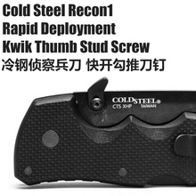 ColdSteel冷钢侦察兵刀快开勾 冷钢刀配件螺丝钉刀配件改装DIY刀