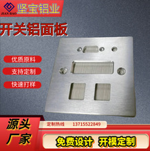 《厂家供应》 铝合金开关面板 USB插头面板 CNC加工表面氧化处理