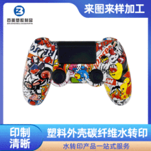 PS4游戏手柄水转印加工  游戏手柄水转印个性定 制  深圳水转印厂