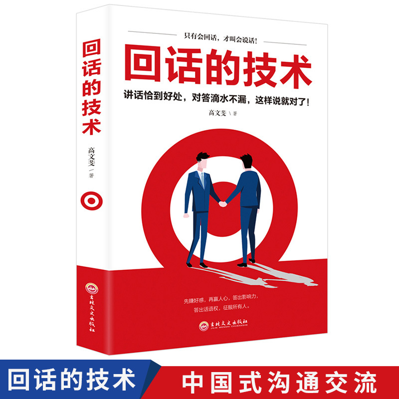 回话的技术说话的艺术技巧书籍口才训练与人际交往沟通书籍