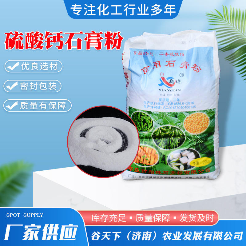 厂家供应食用硫酸钙石膏粉豆制品用石膏粉 豆腐豆花二水硫酸钙