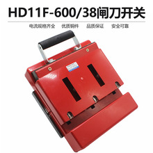 HD11F-600/38 600A单投带盖防误型开启式刀开关刀闸隔离开关400V