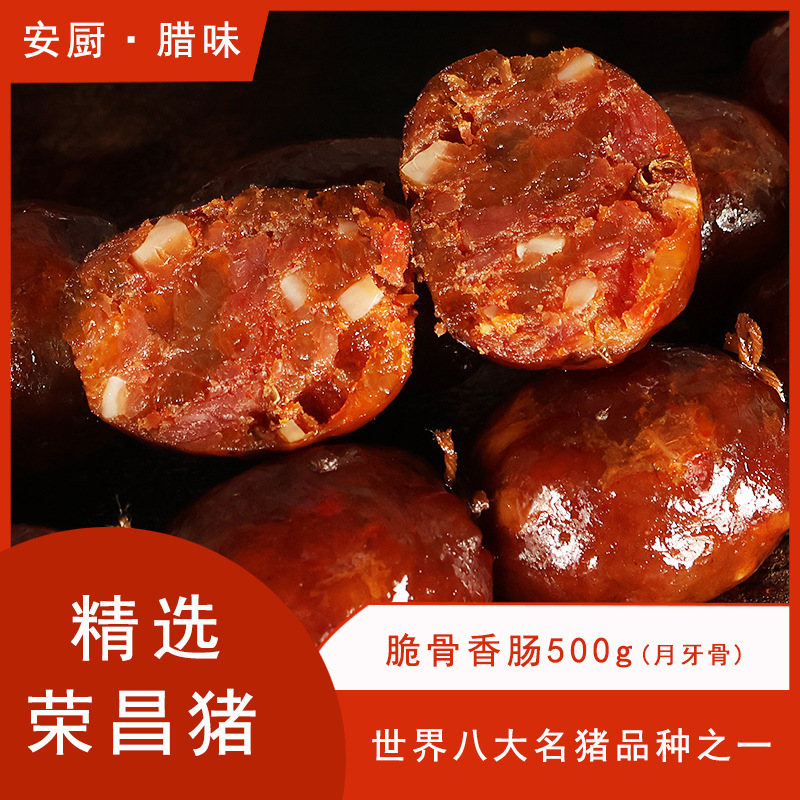 重庆特产荣昌土猪脆骨香肠月牙骨腊肠农家自制烟熏四川正宗腊排骨