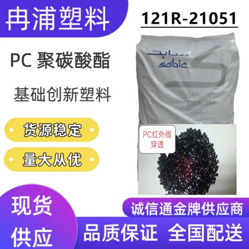PC红外线穿透聚碳酸酯沙伯基础创新高光121R-21051感应器塑胶颗粒