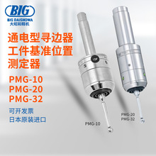 日本BIG大昭和光电式寻边器PMG-10 20 30 10S 20S 32S MT2 MT2S