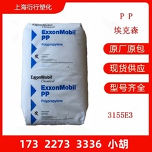PP埃克森3155E3纤维级PP塑胶粒子均聚聚丙烯树脂透明PP无纺布原料