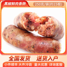 北京发货 黑椒鲜肉香肠 速冻半成品肉烤肠 风味脆皮肠火锅店食材