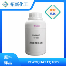 德国赢创 REWOQUAT CQ100S 油脂乳化剂 工业除油剂 泡沫清洁剂