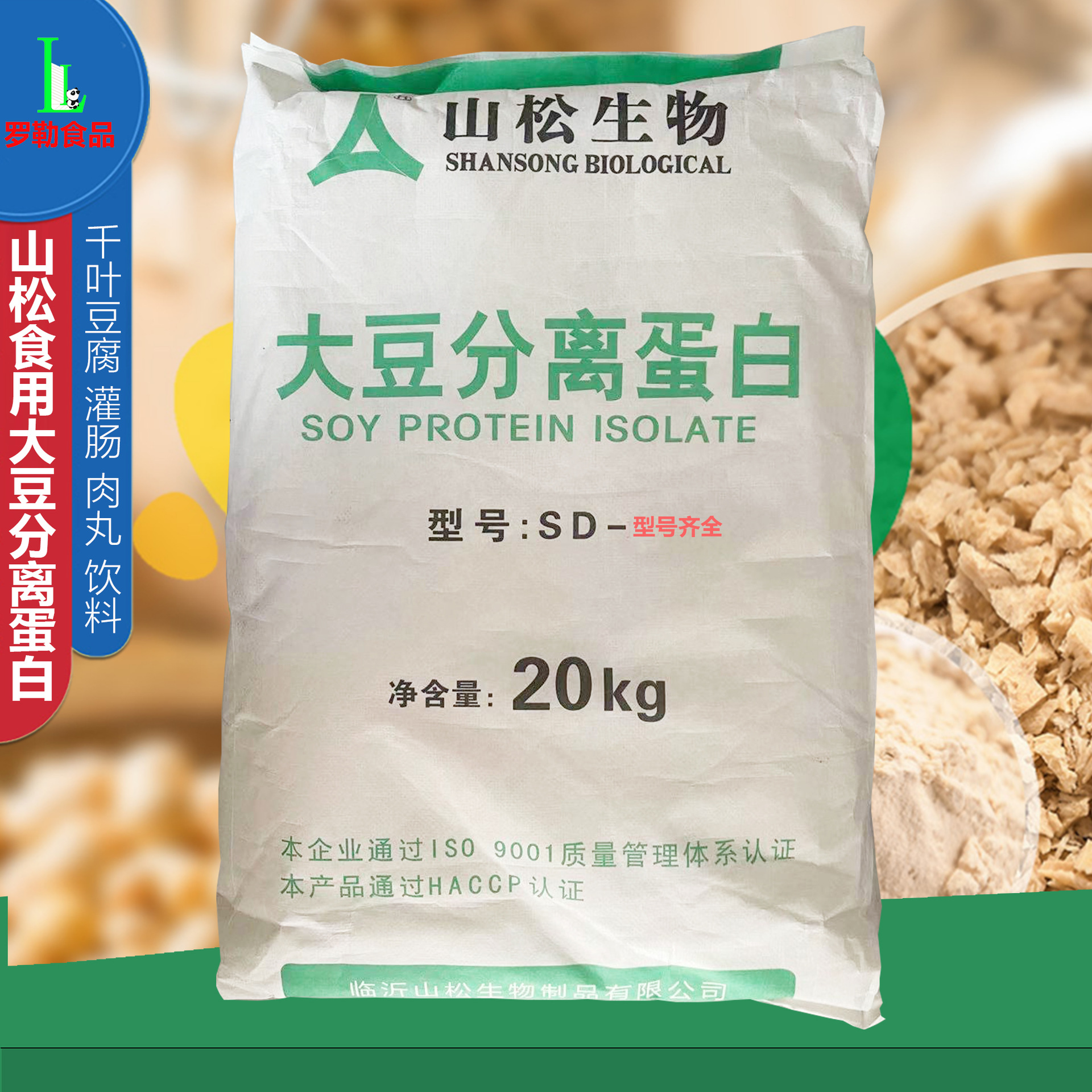 山松大豆分离蛋白 20kg食品级sd100/300肉制品饮料 大豆分离蛋白