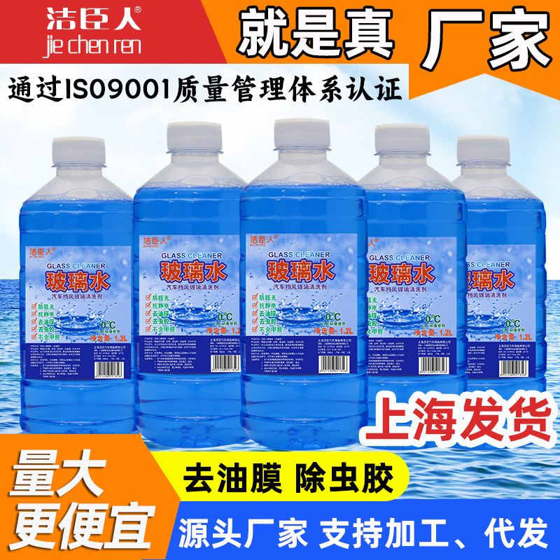 洁臣人汽车玻璃水1.2L去油膜除虫胶强力汽车四季通用汽车玻璃水厂