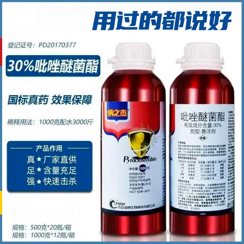 纳之杰30%吡唑醚菌酯叶斑病白粉病黑星病炭疽病灰霉病农药杀菌剂